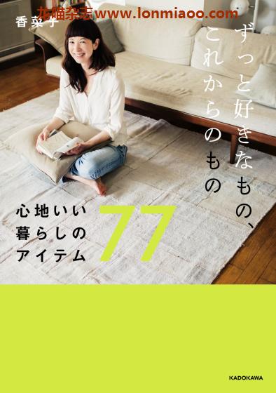 [日本版]家居生活 PDF电子书下载 ずっと好きなもの、これからのもの　心地いい暮らしのアイテム７７